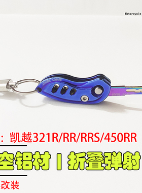 适用凯越321R摩托车改装钥匙胚321RRS复古壳450rr折叠钥匙坯套盖