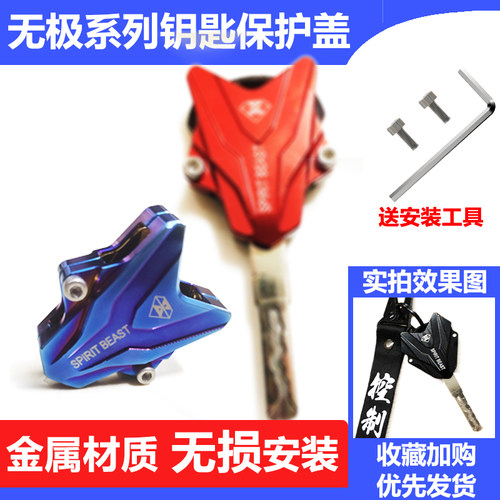 改装钥匙头无极车型金属保护壳