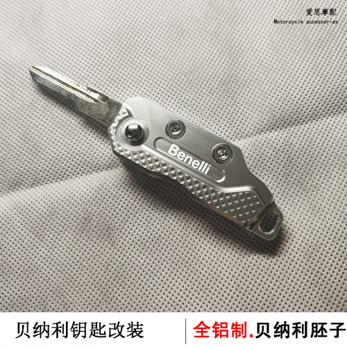 贝纳利摩托车钥匙改装