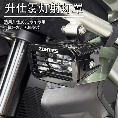 升仕368G摩托不锈钢雾灯保护罩