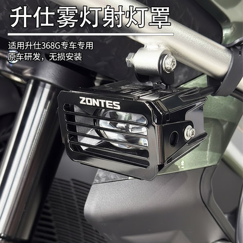 升仕368G摩托不锈钢雾灯保护罩
