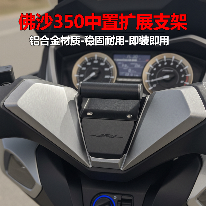 适用佛沙350中置支架改装
