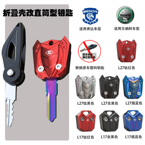 奔达钱江贝纳利钥匙改装