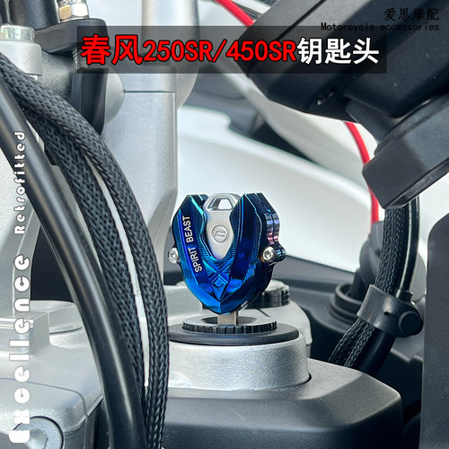 适用春风250sr赛道钥匙改装