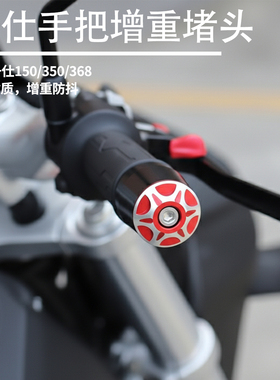 升仕踏板150X改装配件龙头增重块ZONTES150X手把防摔金属堵头