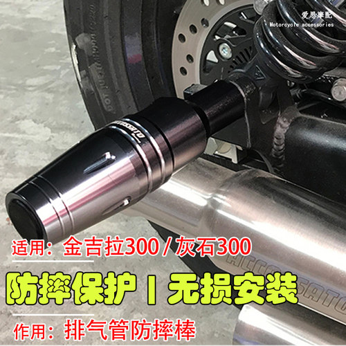 奔达金吉拉灰石排气管防摔棒