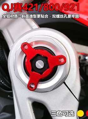钱江摩托赛421前减震螺丝装饰QJMOTOR赛800赛921马祖奇螺丝装饰盖