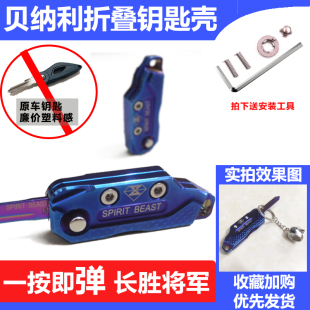 摩托车改装 贝纳利302s折叠钥匙壳钥匙坯502C钥匙头盖752s钥匙胚