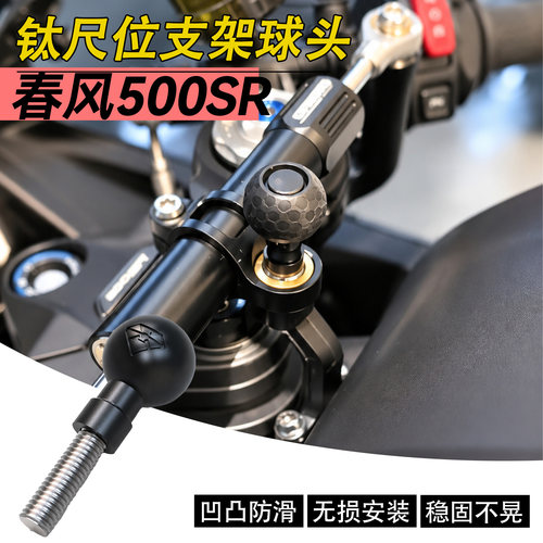 春风500SR钛尺球头螺丝替换