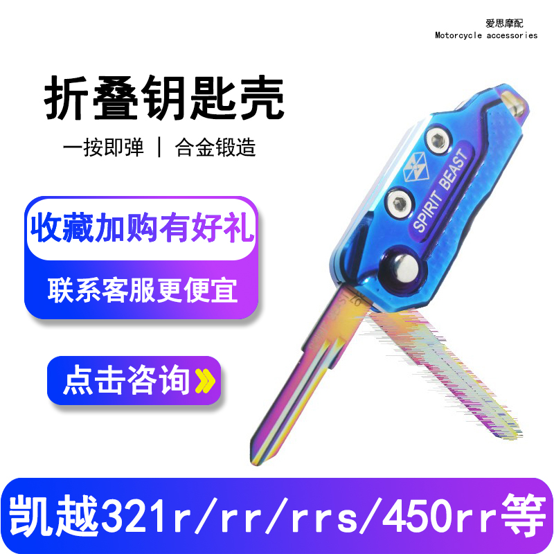 摩托车钥匙改装450RR适用凯越321R钥匙胚321RRS金属折叠钥匙头 摩托车/装备/配件 摩托车钥匙 原图主图