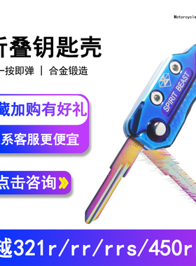 摩托车钥匙改装450RR适用凯越321R钥匙胚321RRS金属折叠钥匙头