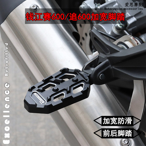 钱江赛600追600前后脚踏加宽防滑