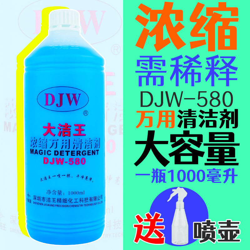 DJW-580高浓度全能水清洁洗剂汽车去油污家用多功能强力万能水 - 实物图