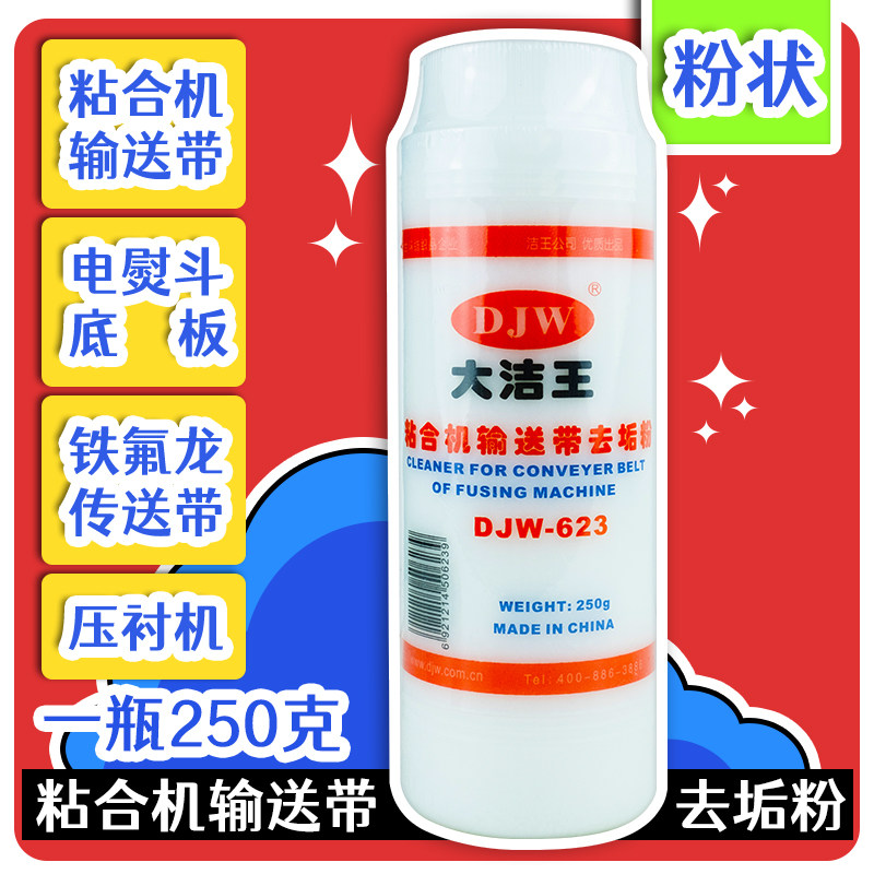 DJW-623正品包邮大洁王粘合机输送带去垢粉清洁粉熨斗底板去垢粉