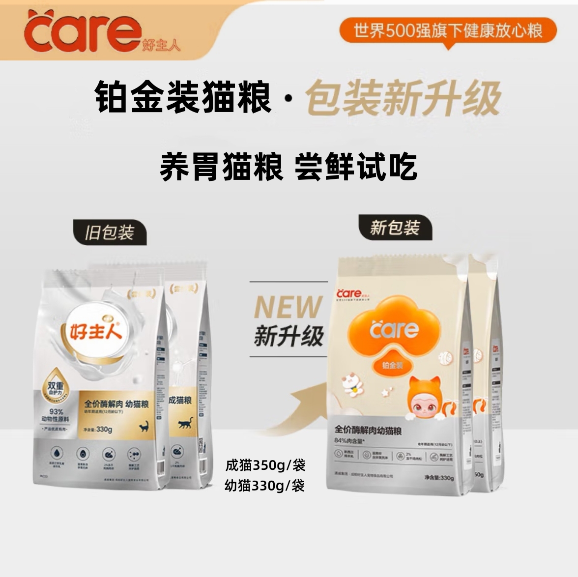 好主人铂金装猫粮成幼猫酶解肉低敏护胃营养无谷鸡肉兔肉猫粮试吃