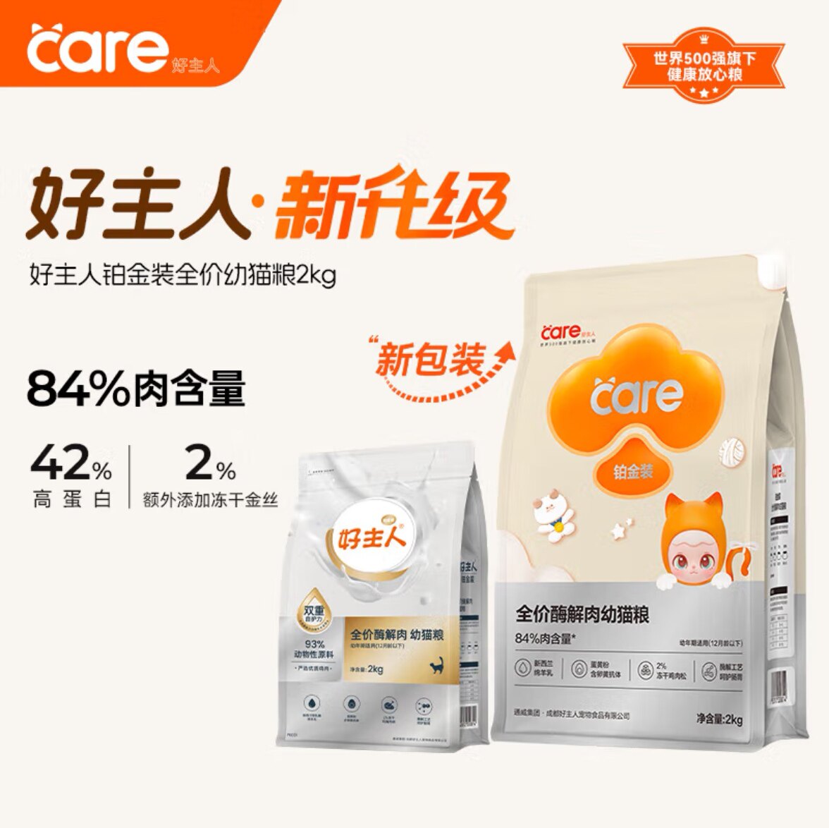 好主人全价幼猫粮铂金装酶解鸡肉护胃高蛋白营养冻干金丝猫咪粮食