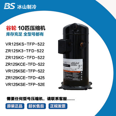 谷轮压缩机 ZR125KC-TFD-522 VR125KSE-TFP-522 VR125KSE-TFP-52E