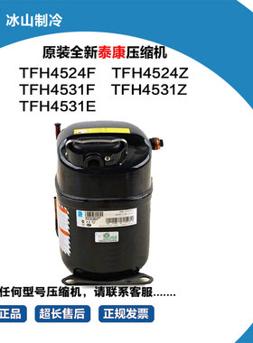 泰康低温压缩机 TFH4524F TFH4524Z TFH4531F TFH4531Z TFH4531E