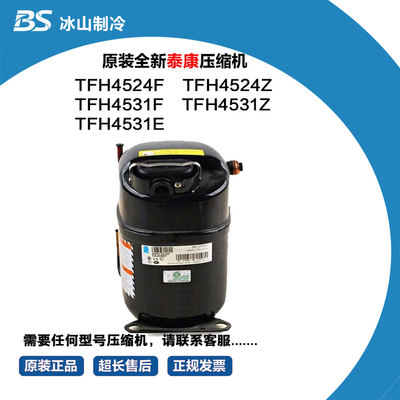 泰康低温压缩机 TFH4524F TFH4524Z TFH4531F TFH4531Z TFH4531E