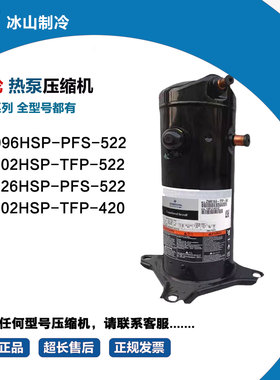 谷轮 ZW096HSP-PFS-522  ZW102HSP-TFP-522 ZW126HSP-PFS-522 420
