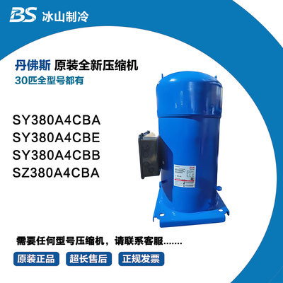 丹佛斯30匹压缩机 SY380A4CBA SY380A4CBE SY380A4CBB SZ380A4CBA