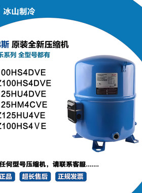 丹佛斯MT100HS4DVE MTZ100HS4ⅤE HS4DVE MT125HU4DVE MTZ125HU4V