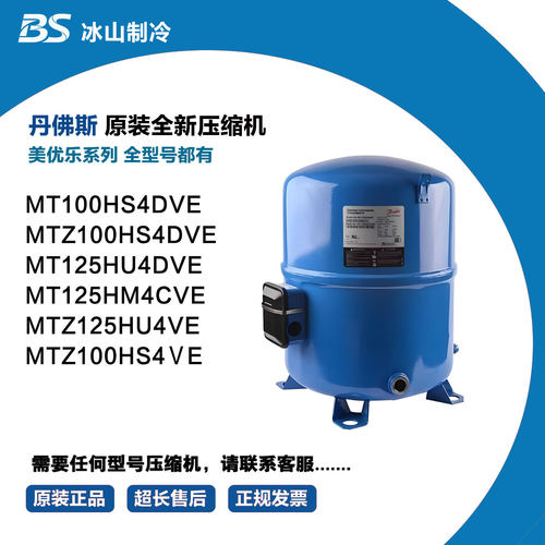 丹佛斯MT100HS4DVE MTZ100HS4ⅤE HS4DVE MT125HU4DVE MTZ125HU4V