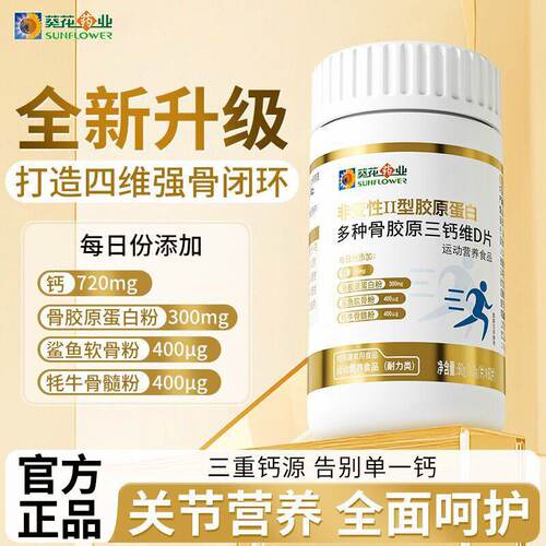 葵花药业非变性II型胶原蛋白多种骨胶原三钙维D片补钙碳酸钙正品