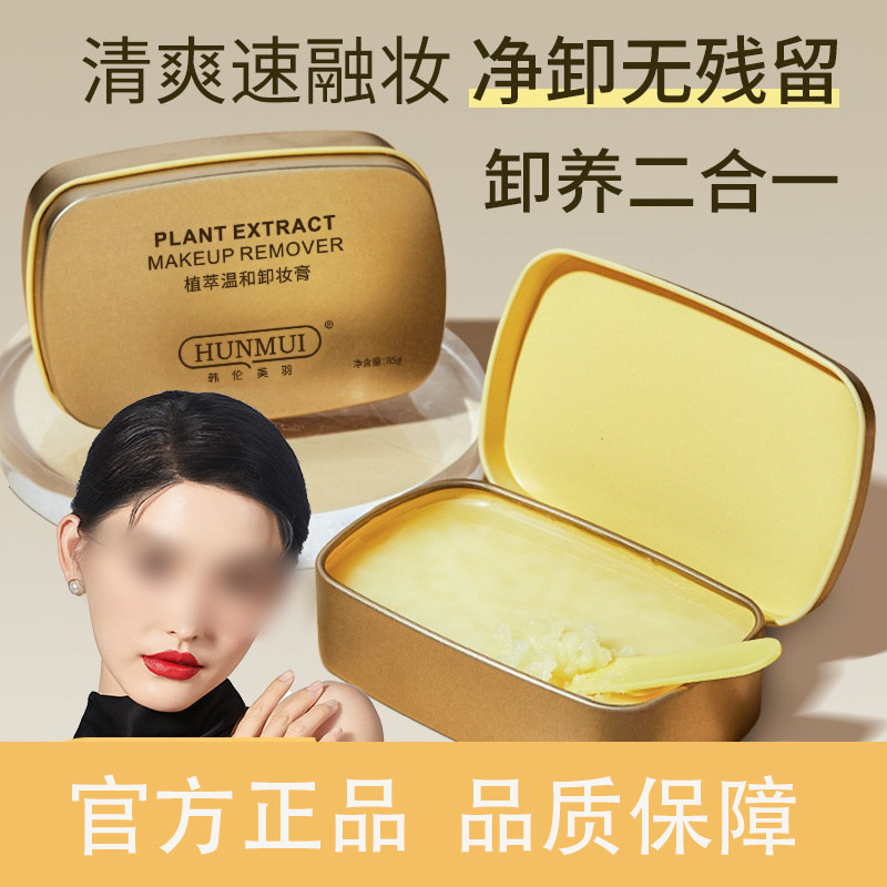 韩伦美羽植萃温和卸妆膏深层清洁卸妆睫毛唇眼部三合一卸妆乳正品,美容护肤/美体/精油,卸妆,淘宝优惠券,粉丝福利购,淘宝优惠卷