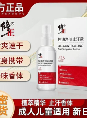 修正控油净味止汗露腋下除去异味香体露喷雾净味水官方店正品
