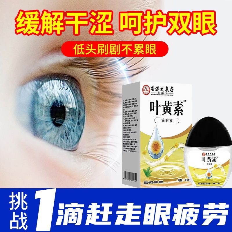 香港大药房叶黄素滴眼液视力模糊眼疲劳眼干涩护眼液官方官网正品