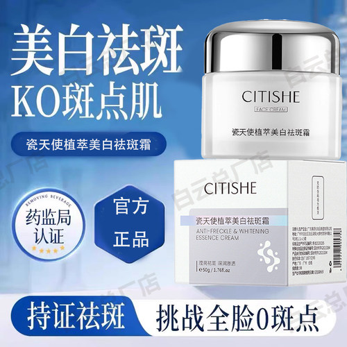 CITISHE瓷天使植萃美白祛斑霜雀斑黄褐斑淡化色斑保湿男女正品店