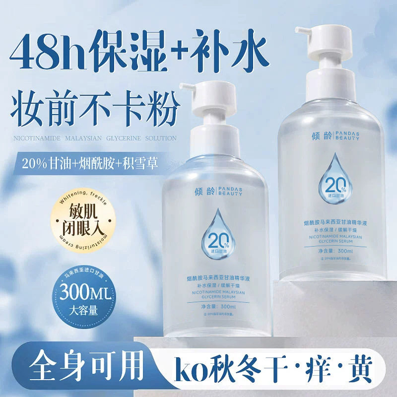 倾龄烟酰胺马来西亚甘油精华液补水保湿改善干燥补水保湿滋润正品