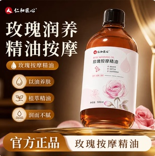 仁和匠心按摩玫瑰精油姜刮痧全通身经络推开背拿免洗发热官方正品