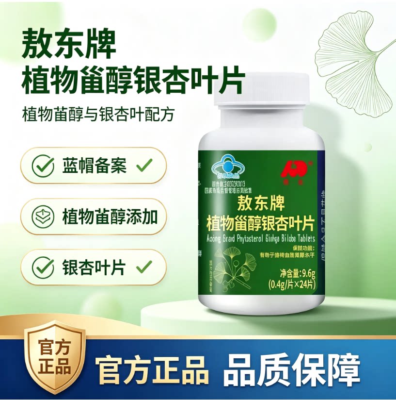 敖东物甾醇银杏叶片健康滋补双效配方日常调理植物提取蓝帽认证