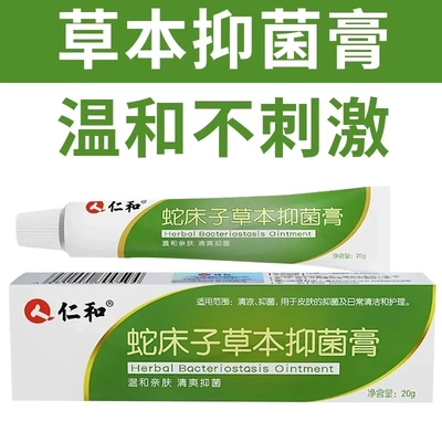 仁和蛇床子草本抑菌膏外用皮肤大腿内侧私处足部男女护理乳膏正品