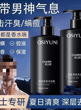 欧丝韵魅蓝香氛沐浴露男士深层清洁香水型持久留香清爽保湿正品