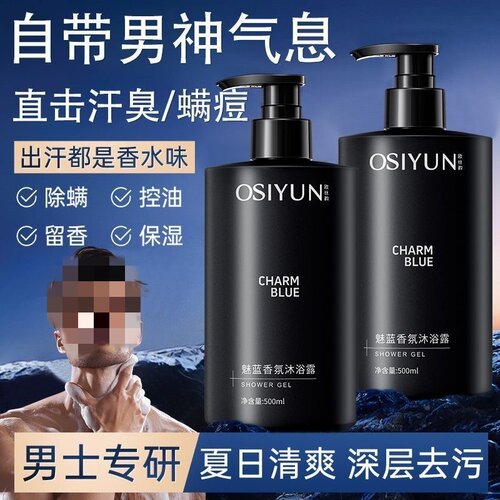 欧丝韵魅蓝香氛沐浴露男士深层清洁香水型持久留香清爽保湿正品