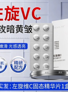 臻羞左旋维C固态精华片烟酰胺提亮肤色焕亮嫩肤水光透亮润冻干片