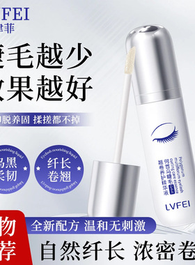 律菲何首乌睫毛翘卷养护精华液温和纤长自然浓密自然睫毛增长液
