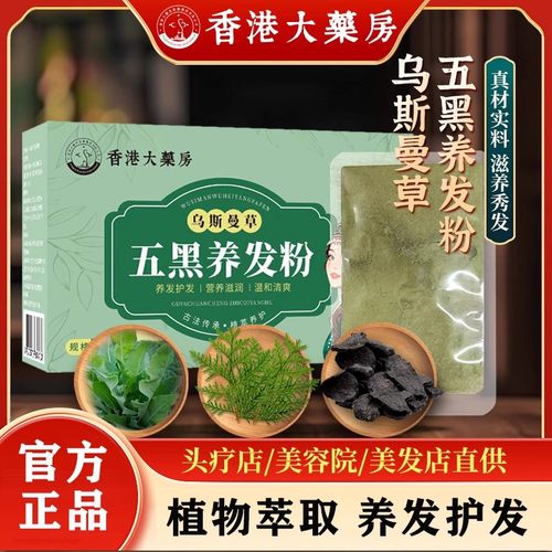 香港大药房乌斯曼草五黑养发粉何首乌皂角侧柏叶植物洗头粉正品店