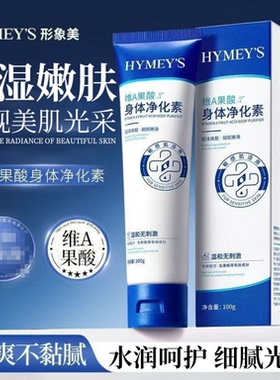 形象美维A果酸身体净化素细腻柔滑保湿嫩肤焕靓修护留香官方正品