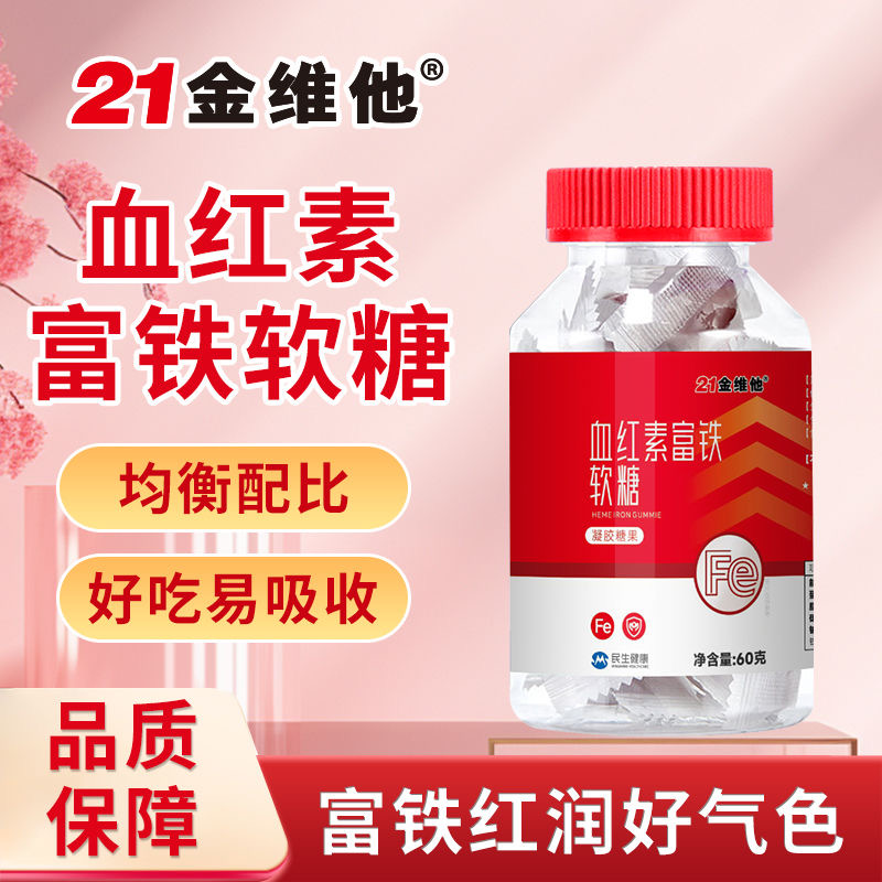 21金维他血红素富铁软糖凝胶糖果非女性贫血双官方正品