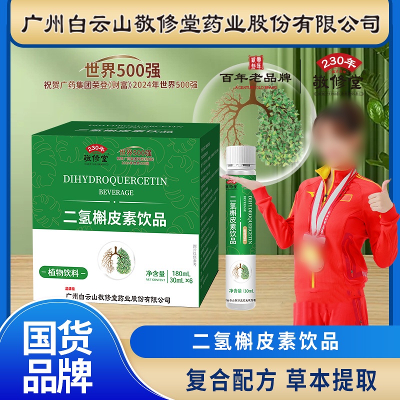 白云山敬修堂二氢槲皮素饮品植物饮料草本保固金汤官方官网店正品