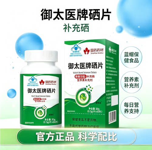 国药药材御太医牌硒片官方正品补充硒男女通用补硒营养素补充剂