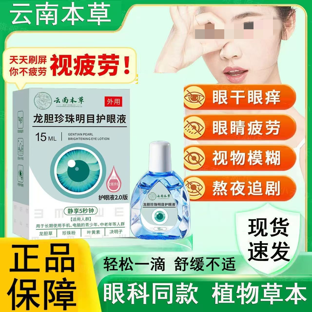 云南本草龙胆珍珠明目护眼液官方店正品滴眼液缓解眼疲劳植物草本
