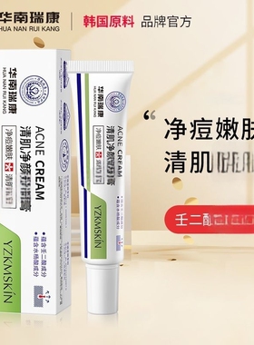 华南瑞康清肌净颜膏痘痘淡化痘印闭口粉刺青春痘壬二酸官方正品店