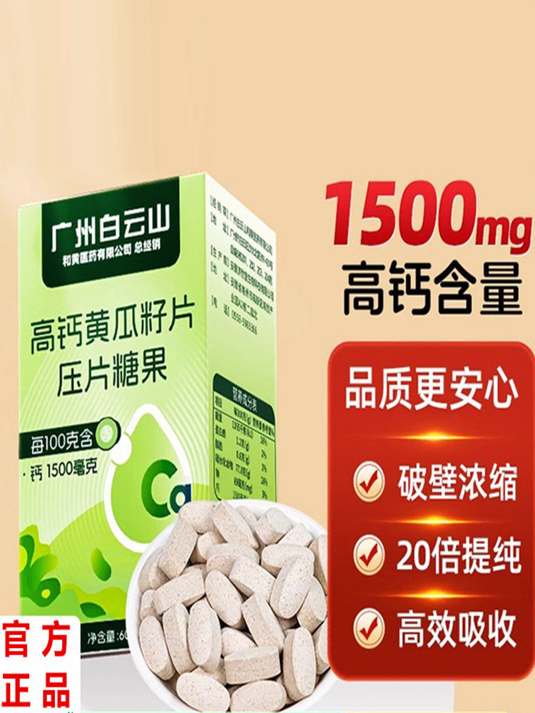 广州白云山老黄瓜籽粉高钙黄瓜子片浓缩压片糖果正品补钙接骨黄瓜