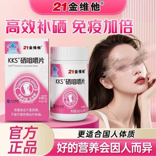 21金维他硒咀嚼片免疫力补硒女性有机硒元素富硒好吸收官方正品