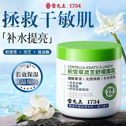 雷允上积雪草灵芝舒缓面霜高保湿霜轻盈补水提亮清爽舒缓乳霜正品